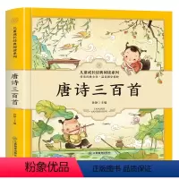 唐诗三百首完整版 [正版]唐诗三百首300首全集幼儿园儿童宝宝背必古诗词小学生一年级课外文学经典书目3-6-8岁故事书启