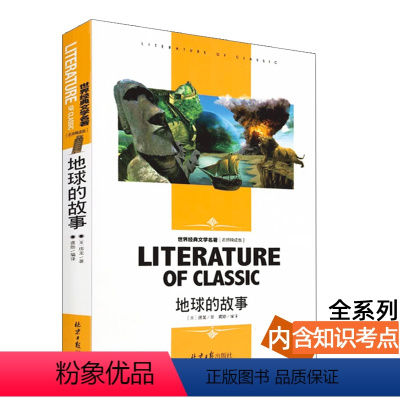 地球的故事 [正版][4本24元]安徒生童话北京燕山出版社全系列参加 学生课外书格林稻草人世界经典文学名著 名师精读