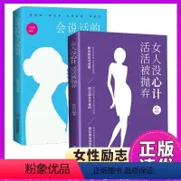 (2册)女人没心计活活被抛弃 [正版] 2册女人没心计活活被抛弃 会说话的女人聪明 女性家庭婚姻关系情感沟通人际交往
