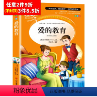 [任意3件8.5折]爱的教育 [正版]昆虫记法布尔原著完整版小学生三年级必读课外书四年级下册人教版名著课程化阅读丛书全集