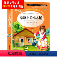 [任意3件8.5折]草原上的小木屋 [正版]昆虫记法布尔原著完整版小学生三年级必读课外书四年级下册人教版名著课程化阅读丛