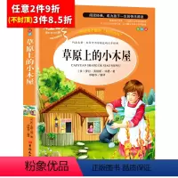 [任意3件8.5折]草原上的小木屋 [正版]昆虫记法布尔原著完整版小学生三年级必读课外书四年级下册人教版名著课程化阅读丛