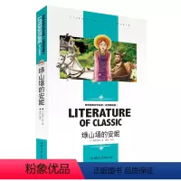绿山墙的安妮 [正版][4本24元]安徒生童话北京燕山出版社全系列参加 学生课外书格林稻草人世界经典文学名著 名师精