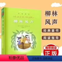 [正版] 柳林风声 杨静远 亲近母语经典童书阅读指导版 小学生三四五六年级课外读物 学校老师 阅读书籍版本读 广西师范大