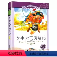 吹牛大王历险记 [正版]4本28元系列吹牛大王历险记 书 二十一世纪出版社 彩图注音版小学生丛书适合6-7-8-9-10