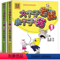 大个子老鼠小个子猫彩色注音版1-2 |36.8元 [正版]大个子老鼠小个子猫1注音版二年级三年级一年级周锐一二春风文艺出