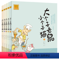 大个子老鼠小个子猫1-5册 58元 [正版]大个子老鼠小个子猫1注音版二年级三年级一年级周锐一二春风文艺出版社绘本和珍藏