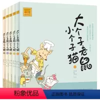大个子老鼠小个子猫1-5册 58元 [正版]大个子老鼠小个子猫1注音版二年级三年级一年级周锐一二春风文艺出版社绘本和珍藏