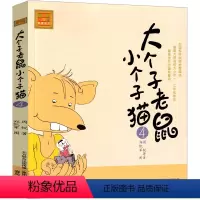 大个子老鼠小个子猫04 [正版]大个子老鼠小个子猫1注音版二年级三年级一年级周锐一二春风文艺出版社绘本和珍藏版小学生课外