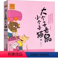 大个子老鼠小个子猫07 [正版]大个子老鼠小个子猫1注音版二年级三年级一年级周锐一二春风文艺出版社绘本和珍藏版小学生课外
