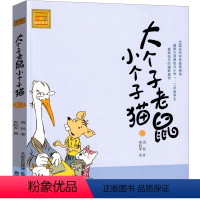 大个子老鼠小个子猫10 [正版]大个子老鼠小个子猫1注音版二年级三年级一年级周锐一二春风文艺出版社绘本和珍藏版小学生课外