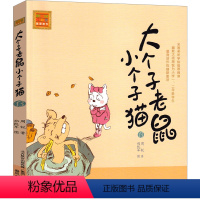 大个子老鼠小个子猫13 [正版]大个子老鼠小个子猫1注音版二年级三年级一年级周锐一二春风文艺出版社绘本和珍藏版小学生课外