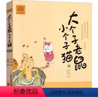 大个子老鼠小个子猫13 [正版]大个子老鼠小个子猫1注音版二年级三年级一年级周锐一二春风文艺出版社绘本和珍藏版小学生课外