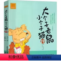 大个子老鼠小个子猫19 [正版]大个子老鼠小个子猫1注音版二年级三年级一年级周锐一二春风文艺出版社绘本和珍藏版小学生课外