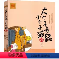 大个子老鼠小个子猫22 [正版]大个子老鼠小个子猫1注音版二年级三年级一年级周锐一二春风文艺出版社绘本和珍藏版小学生课外