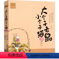 大个子老鼠小个子猫31 [正版]大个子老鼠小个子猫1注音版二年级三年级一年级周锐一二春风文艺出版社绘本和珍藏版小学生课外