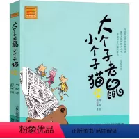 大个子老鼠小个子猫34 [正版]大个子老鼠小个子猫1注音版二年级三年级一年级周锐一二春风文艺出版社绘本和珍藏版小学生课外