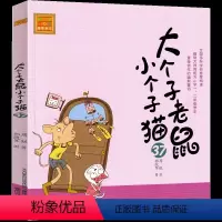 大个子老鼠小个子猫37 [正版]大个子老鼠小个子猫1注音版二年级三年级一年级周锐一二春风文艺出版社绘本和珍藏版小学生课外