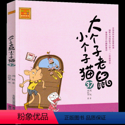 大个子老鼠小个子猫37 [正版]大个子老鼠小个子猫1注音版二年级三年级一年级周锐一二春风文艺出版社绘本和珍藏版小学生课外