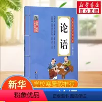 [正版]论语 刘青文 儿童6-12周岁小学生一二三四五六年级课外阅读经典文学故事书目儿童经典国学启蒙读物亲子睡前读物 书