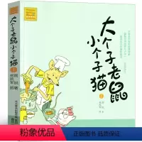 大个子老鼠小个子猫01 14.5元 [正版]大个子老鼠小个子猫1注音版二年级三年级一年级周锐一二春风文艺出版社绘本和珍藏