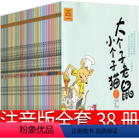 大个子老鼠小个子猫全38册 380元 [正版]大个子老鼠小个子猫1注音版二年级三年级一年级周锐一二春风文艺出版社绘本和珍