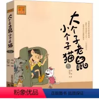 大个子老鼠小个子猫05 [正版]大个子老鼠小个子猫1注音版二年级三年级一年级周锐一二春风文艺出版社绘本和珍藏版小学生课外