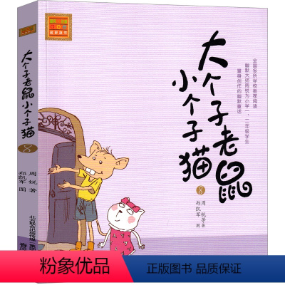 大个子老鼠小个子猫08 [正版]大个子老鼠小个子猫1注音版二年级三年级一年级周锐一二春风文艺出版社绘本和珍藏版小学生课外