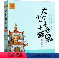 大个子老鼠小个子猫11 [正版]大个子老鼠小个子猫1注音版二年级三年级一年级周锐一二春风文艺出版社绘本和珍藏版小学生课外