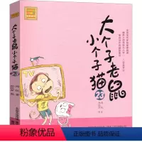 大个子老鼠小个子猫23 [正版]大个子老鼠小个子猫1注音版二年级三年级一年级周锐一二春风文艺出版社绘本和珍藏版小学生课外
