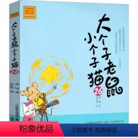 大个子老鼠小个子猫26 [正版]大个子老鼠小个子猫1注音版二年级三年级一年级周锐一二春风文艺出版社绘本和珍藏版小学生课外