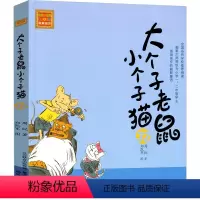 大个子老鼠小个子猫32 [正版]大个子老鼠小个子猫1注音版二年级三年级一年级周锐一二春风文艺出版社绘本和珍藏版小学生课外