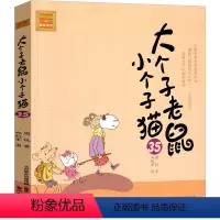 大个子老鼠小个子猫35 [正版]大个子老鼠小个子猫1注音版二年级三年级一年级周锐一二春风文艺出版社绘本和珍藏版小学生课外