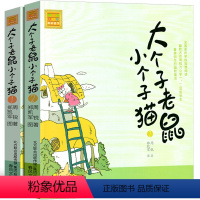 大个子老鼠小个子猫1-2两册| 22元 [正版]大个子老鼠小个子猫1注音版二年级三年级一年级周锐一二春风文艺出版社绘本和