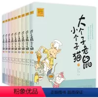 大个子老鼠小个子猫1-9册 99.9元 [正版]大个子老鼠小个子猫1注音版二年级三年级一年级周锐一二春风文艺出版社绘本和