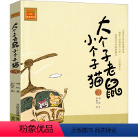 大个子老鼠小个子猫03 [正版]大个子老鼠小个子猫1注音版二年级三年级一年级周锐一二春风文艺出版社绘本和珍藏版小学生课外