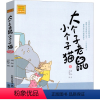 大个子老鼠小个子猫09 [正版]大个子老鼠小个子猫1注音版二年级三年级一年级周锐一二春风文艺出版社绘本和珍藏版小学生课外