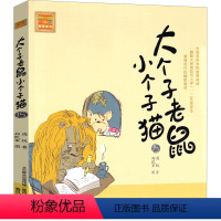 大个子老鼠小个子猫15 [正版]大个子老鼠小个子猫1注音版二年级三年级一年级周锐一二春风文艺出版社绘本和珍藏版小学生课外