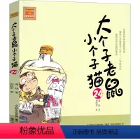 大个子老鼠小个子猫24 [正版]大个子老鼠小个子猫1注音版二年级三年级一年级周锐一二春风文艺出版社绘本和珍藏版小学生课外