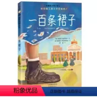 一百条裙子 [正版]一百条裙子 三四年级必读的课外书老师 书新蕾出版社 升级版 国际大奖小说小学生阅读课外书籍3-4年