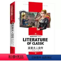 [分册名] 居里夫人自传 [正版][4本24元]红楼梦曹雪芹 汕头大学出版社名师精读版学生用书儿童读物必读 世界经典文学