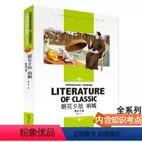 [分册名] 朝花夕拾 呐喊 [正版][4本24元]红楼梦曹雪芹 汕头大学出版社名师精读版学生用书儿童读物必读 世界经典文