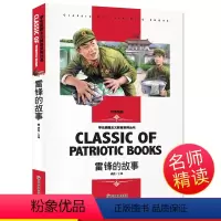 [分册名]雷锋的故事 [正版][4本24元]红楼梦曹雪芹 汕头大学出版社名师精读版学生用书儿童读物必读 世界经典文学名著