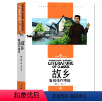 [分册名] 故乡 鲁迅佳作节选精 [正版][4本24元]红楼梦曹雪芹 汕头大学出版社名师精读版学生用书儿童读物必读 世界