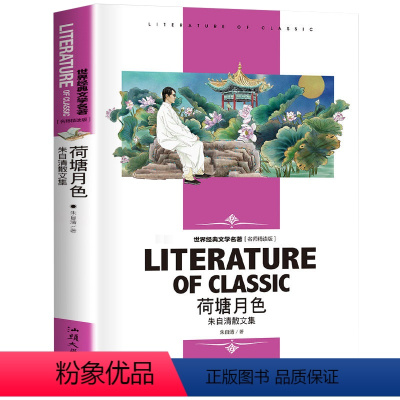 [分册名] 荷塘月色 朱自清散文集 [正版][4本24元]红楼梦曹雪芹 汕头大学出版社名师精读版学生用书儿童读物必读 世