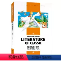 [分册名] 骑鹅旅行记 [正版][4本24元]红楼梦曹雪芹 汕头大学出版社名师精读版学生用书儿童读物必读 世界经典文学名