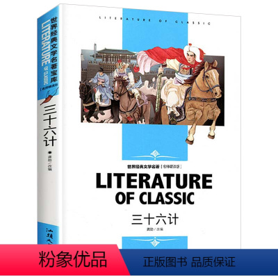 [分册名] 三十六计 [正版][4本24元]红楼梦曹雪芹 汕头大学出版社名师精读版学生用书儿童读物必读 世界经典文学名著