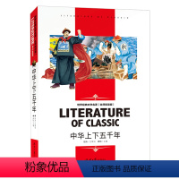 [分册名] 中华上下五千年 [正版][4本24元]红楼梦曹雪芹 汕头大学出版社名师精读版学生用书儿童读物必读 世界经典文