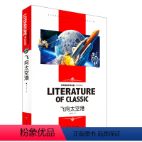 [分册名] 飞向太空港 [正版][4本24元]红楼梦曹雪芹 汕头大学出版社名师精读版学生用书儿童读物必读 世界经典文学名