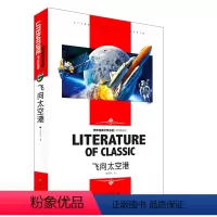 [分册名] 飞向太空港 [正版][4本24元]红楼梦曹雪芹 汕头大学出版社名师精读版学生用书儿童读物必读 世界经典文学名